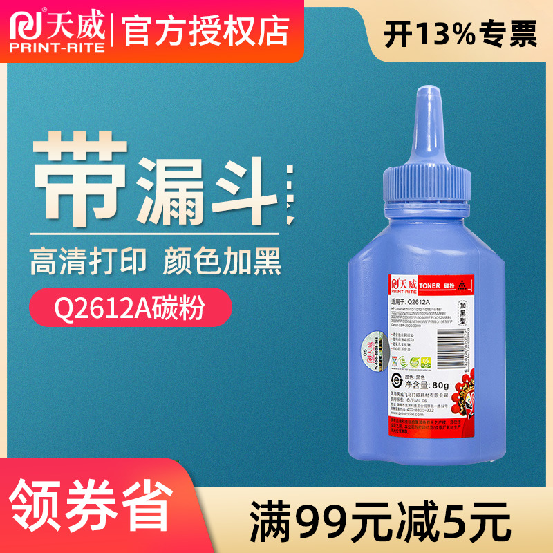 天威适用HP12A碳粉HP1020 plus M1005激光打印机HP1005 Q2612A硒鼓M1005MFP墨粉1010通用LaserJet佳能LBP2900