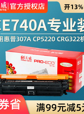 天威 适用惠普HP307A硒鼓CE740A硒鼓 hp CP5225dn CP5225 CP5220 hp307A CRG322佳能9100墨盒LBP9100CDN硒鼓