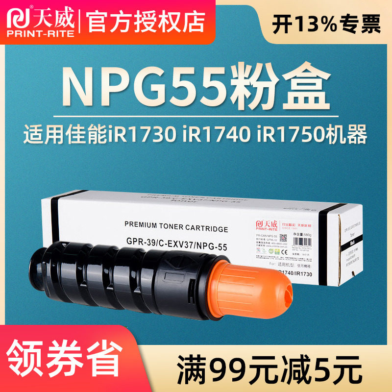 天威NPG-55粉盒 适用佳能 Canon iR1730 iR1740 iR1750碳粉NPG55粉盒IR1730复印机粉盒IR1740墨粉 IR1750粉筒