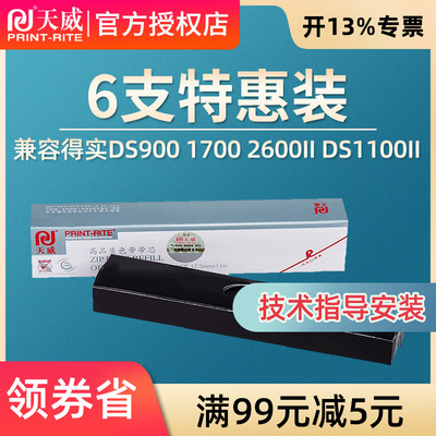 天威色带芯适用得实打印机DS900 DS1700 DS2600II DS1100 1100II AR-500 映美FP620k+ FP630K+ FP538色带芯