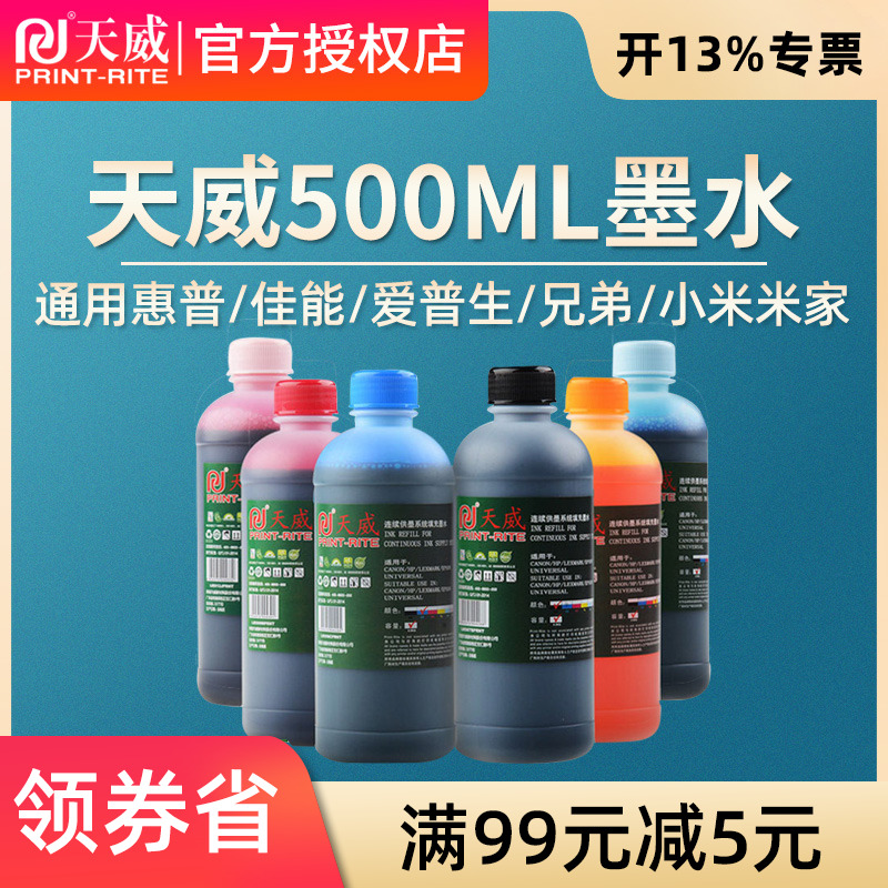 通用型墨水打印机墨水天威