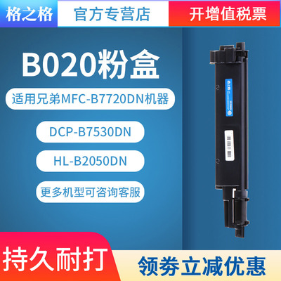 TN-B020粉盒格之格硒鼓适用兄弟