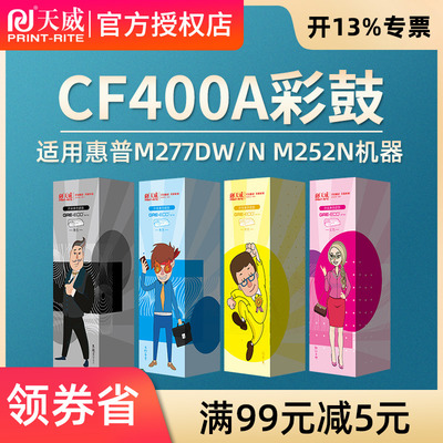 天威硒鼓 兼容HP201 M252N硒鼓M252DW硒鼓M277DW M277N  m277n m274n 274 CF400A CF401 CF402 CF403粉盒墨盒