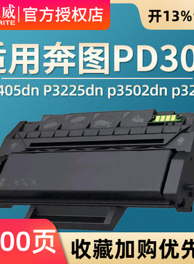 天威适用奔图PD300硒鼓P3405dn P3225dn p3502dn p3255 P3100 P3200d粉盒P3205dn墨盒