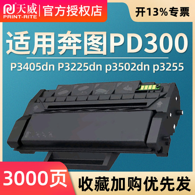 天威适用奔图PD300硒鼓P3405dn P3225dn p3502dn p3255 P3100 P3200d粉盒P3205dn墨盒