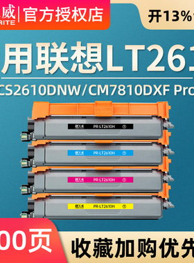 天威适用联想LT2610粉盒CS2610DNW/CM7810DXF Pro打印机彩色硒鼓专用LT2610H碳粉黑色硒鼓