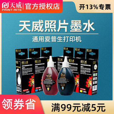 适用爱普生影像墨水天威