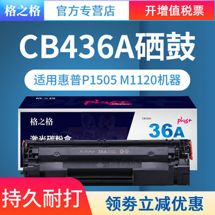 M1522nf佳能LBP P1505 版 plus 3250惠普36A硒鼓 M1522n M1120 P1505n CB436A硒鼓适用HP 格之格
