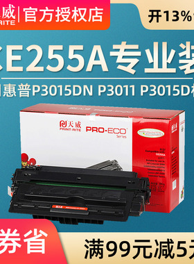 天威硒鼓适用HP惠普 CE255A P3015/P3015d/P3015dn P3011 p3015D p3016 3010 M525dn M521 佳能6750