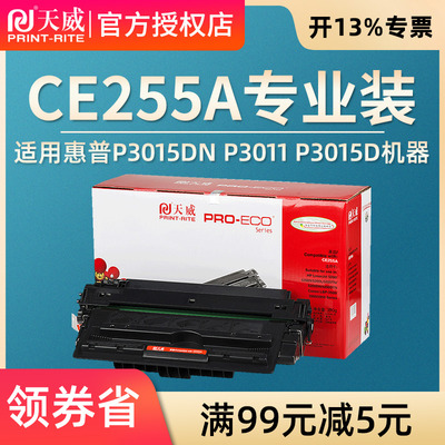 天威硒鼓适用HP惠普 CE255A P3015/P3015d/P3015dn P3011 p3015D p3016 3010 M525dn M521 佳能6750