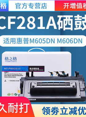 格之格适用惠普CF281A硒鼓 HP LaserJet Enterprise Flow MFP hp81A M604 M605z M630dn 625DW 606 630z 630h