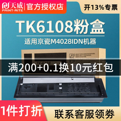 天威TK6108粉盒适用京瓷 KYOCERA ECOSYS M4028idn墨粉 激光打印机粉墨 碳粉 京瓷TK-6108粉盒大容量