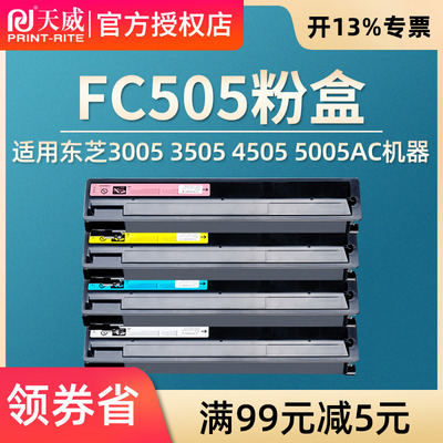 天威适用东芝2000ac粉盒e-STUDIO 2500 2505ac墨盒3005 3505 4505 5005AC碳粉T-FC505C墨粉KMYC复印机彩粉