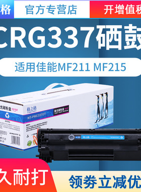 格之格337硒鼓 适用佳能CRG-337硒鼓 佳能MF211 MF215 MF212 MF226dn MF229dw MF223d MF224DW 337硒鼓粉盒