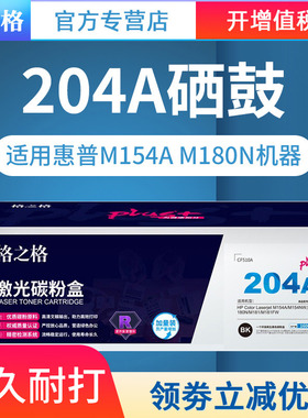 格之格CF510A硒鼓黑色NT-CH204FBKplus+适用惠普M154A M154NW M180 180N M181 M181FW打印机硒鼓