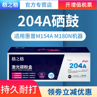 M154NW 适用惠普M154A M180 180N M181FW打印机硒鼓 格之格CF510A硒鼓黑色NT M181 CH204FBKplus
