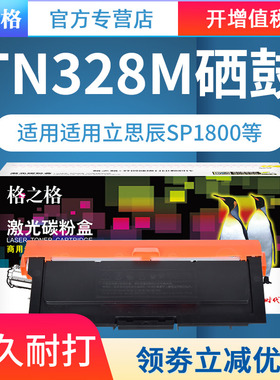 格之格适用立思辰TN328商专粉盒DR328硒鼓SP1800 GA3032dn GA3028dn GA3030dn激光打印一体机碳粉盒鼓组件905