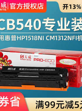 天威兼容1215硒鼓 CP1515N 1518NI CP1215 CM1312 CB540A硒鼓佳能CRG331 F8280cw 8210 lbp7100cn 1415