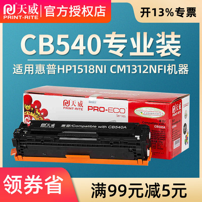 天威兼容1215硒鼓 CP1515N 1518NI CP1215 CM1312 CB540A硒鼓佳能CRG331 F8280cw 8210 lbp7100cn 1415
