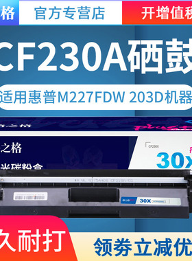 格之格 NT-PH230XCplus+ 黑色硒鼓 CF230X 适用于HP M203d/M203dn/M203dw;MFP M227fdn/M227fdw/M227sdn