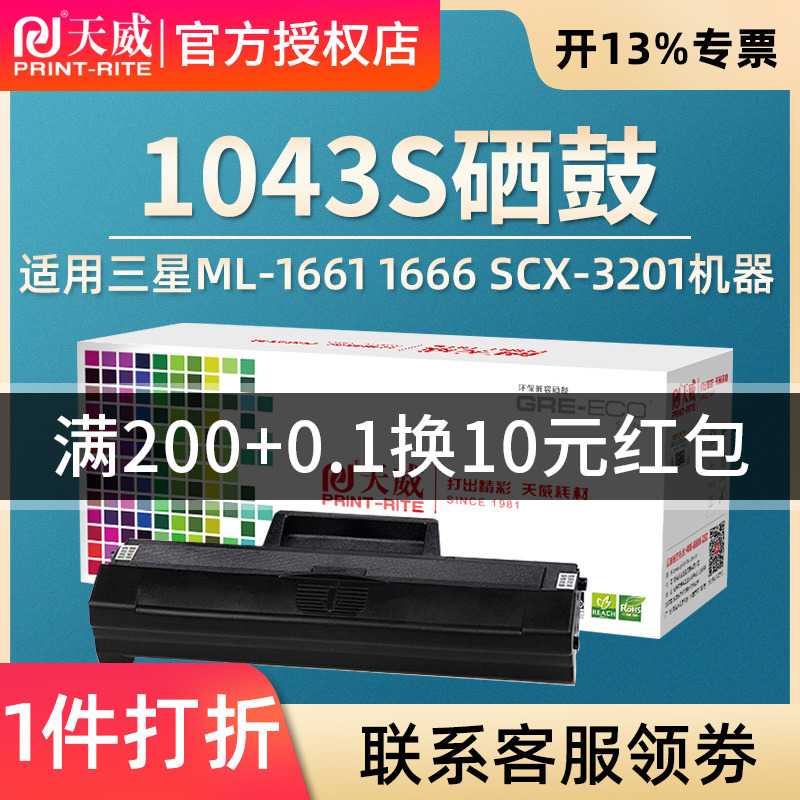 天威1043S适用三星硒鼓 Samsung ML-1661 1666 SCX-3201 1676 3200 1861晒鼓3208 ML1660 1670晒鼓1860 1865W 办公设备/耗材/相关服务 硒鼓/粉盒 原图主图