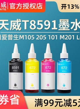 天威兼容epson爱普生T8591原厂墨水M105 M205 L605 L655 L1455打印机 黑色/颜料墨水T8591墨水