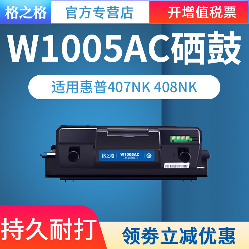 格之格适用惠普W1005AC粉盒HP Laser Printer 407nk 408nk硒鼓W1005AC粉盒墨盒惠普407nk硒鼓W1006AC成像鼓
