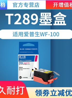 格之格墨盒 适用爱普生wf-100打印机墨盒 T289黑色 T290彩色墨盒 适合wf100墨盒便携式打印机墨盒