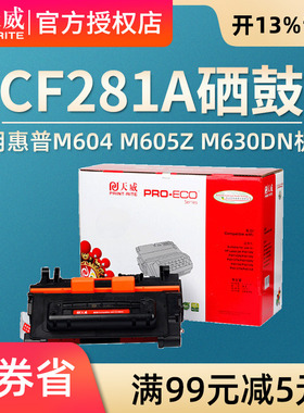 天威适用惠普CF281A硒鼓M604 M605z M630dn M606 hp281A硒鼓
