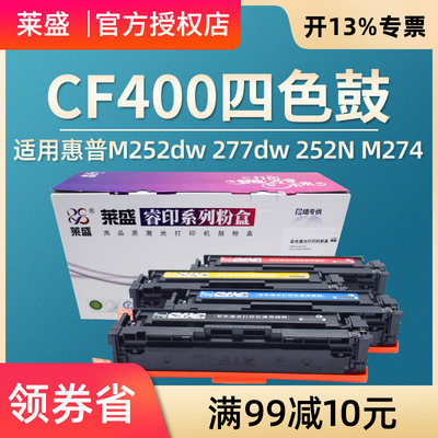 莱盛硒鼓易加粉 适用惠普CF400A M252dw 277dw 252N M274 M277n HP201A墨粉盒401A 402A 403A黑色 蓝色 黄 红