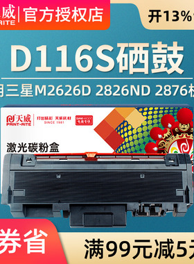 天威适用三星D116S粉盒硒鼓SL-M2626D M2826ND M2876 M2676N硒鼓M2826ND M2836DW 2676FH 2876HN打印机鼓组件