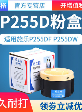 格之格适用富士施乐P255D粉盒 Xeror Docuprint P255d p255df p255dw m255df m255z CT201921硒鼓 粉仓墨粉盒