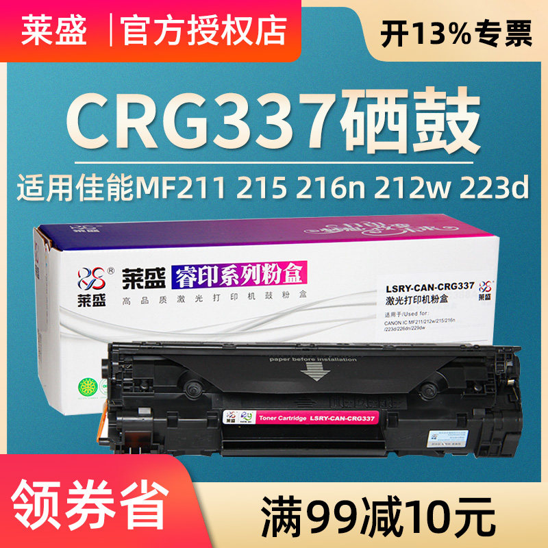 莱盛CRG337硒鼓适用佳能MF211 215 216n 212w 223d CANON打印机墨盒226dn 229dw 243 249 lbp151 232粉盒