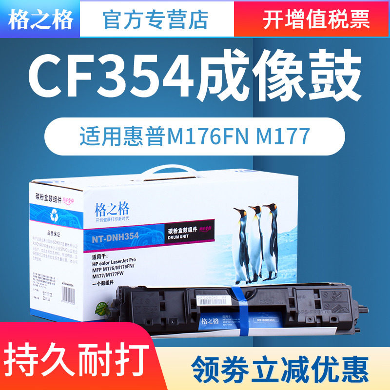 格之格CF354A成像鼓 适用HP惠普 M176n硒鼓 M177FW HP COLOR LASERJET PRO MFP M176FN M177硒鼓 鼓组件鼓架