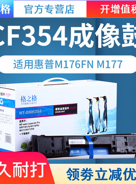 格之格CF354A成像鼓 适用HP惠普 M176n硒鼓 M177FW HP COLOR LASERJET PRO MFP M176FN M177硒鼓 鼓组件鼓架