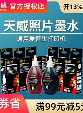 天威兼容爱普生R330 R230 R270 1390 T50 L310 R290 R390 672 L130 L360 L351 L1300连供影像喷墨打印机墨水