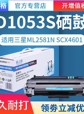 格之格MLT-D1053S 适用Samsung三星ML-1911硒鼓 ML-2526 ML2581N SCX-4601 SCX-4623FH SF651P打印机墨盒粉盒