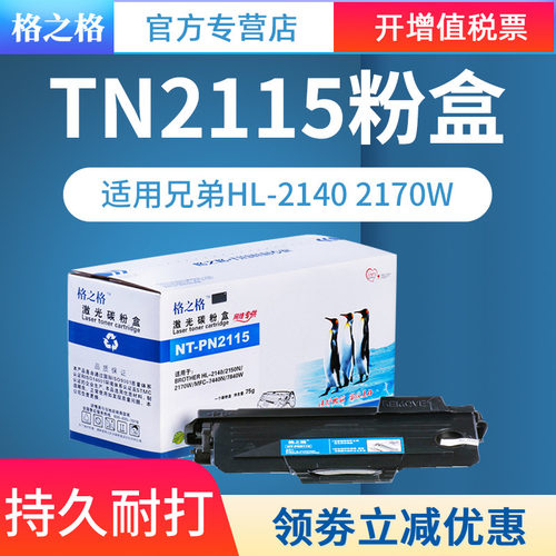 适用TN2115粉盒硒鼓格之格