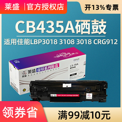 莱盛适用惠普35A硒鼓HP P1005 p1006 CB435A打印机硒鼓佳能canon LBP3018 3108 3018 CRG912打印机粉盒