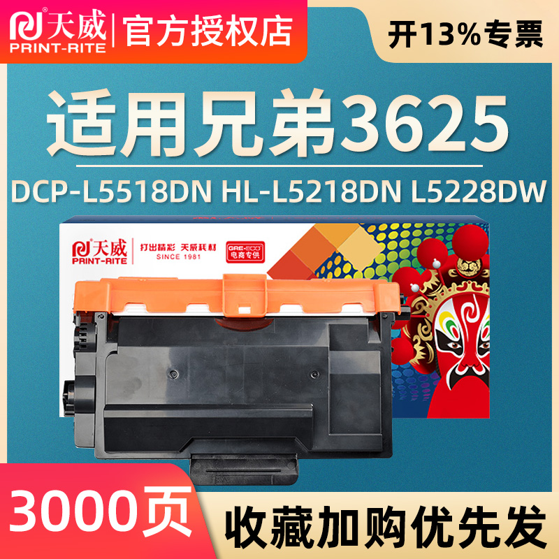 天威TN3625粉盒适用于兄弟DCP-L5518DN/HL-L5218DN/HL-L5228DW/HL-L6418DW/MFC-L5718DN/MFC-L5728DW打印机