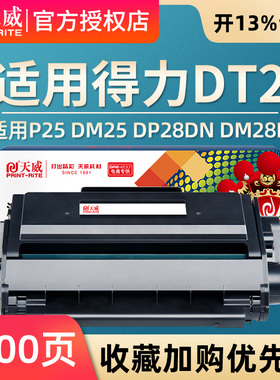天威硒鼓DT2粉盒 适用得力Deli P25/DM25/DP28DN/DM28D/DM28ADN 黑硒鼓 带芯片