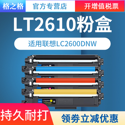 格之格适用LT2610KH联想粉盒CS2610DNW打印机 CM7310DNW Pro彩色激光碳粉盒 CM7810DXF Pro硒鼓LT2610K粉盒