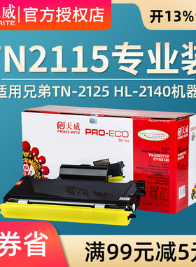 天威硒鼓 粉盒 适用兄弟TN-2115 TN-2125 HL-2140墨粉盒M7250N M7205 LJ2200L LT2822墨盒7450 7040 DCP7030