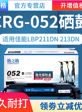 格之格硒鼓 适用佳能CRG-052硒鼓 LBP211dn LBP213dn LBP214dw 打印机硒鼓 MF426dw MF423dw硒鼓