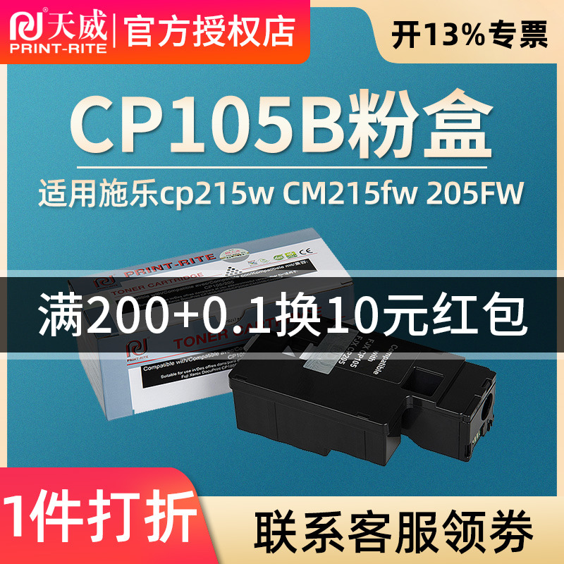 天威适用于富士施乐CP105B粉盒施乐CP205粉盒 CM205粉盒cm205f cp215w CM215fw CM205FW CM215F墨粉筒-封面