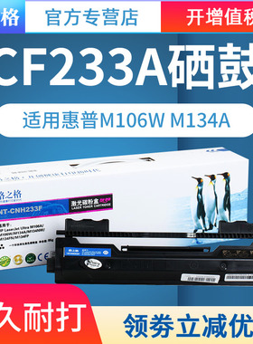 格之格适用惠普CF233a粉盒 HP33a HP Laserjet Ultra m106a m106w m134a m134nw 134fn m134fp硒鼓墨盒打印机