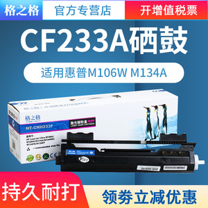 格之格适用惠普CF233a粉盒 HP33a HP Laserjet Ultra m106a m106w m134a m134nw 134fn m134fp硒鼓墨盒打印机
