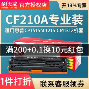 天威硒鼓 适用惠普CF210A cm1312 M251n ce320a 硒鼓能crg331 Pro200 mf8050 CP1215 211A M276n 7100 cb540a