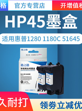 格之格适用HP45墨盒服装绘图仪CAD墨盒喷码机惠普78 HP1280 1180C 51645墨盒