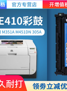 格之格CE410A硒鼓 适用惠普305a硒鼓 M351a M451dn M451nw MFP475dn M375nw por 300mfp 400mfp 易加粉硒鼓